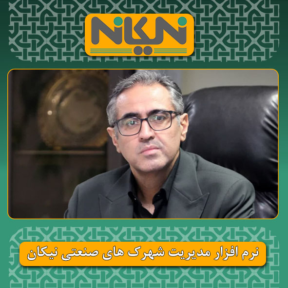 🔺مدیرعامل شرکت شهرک های صنعتی استان تهران